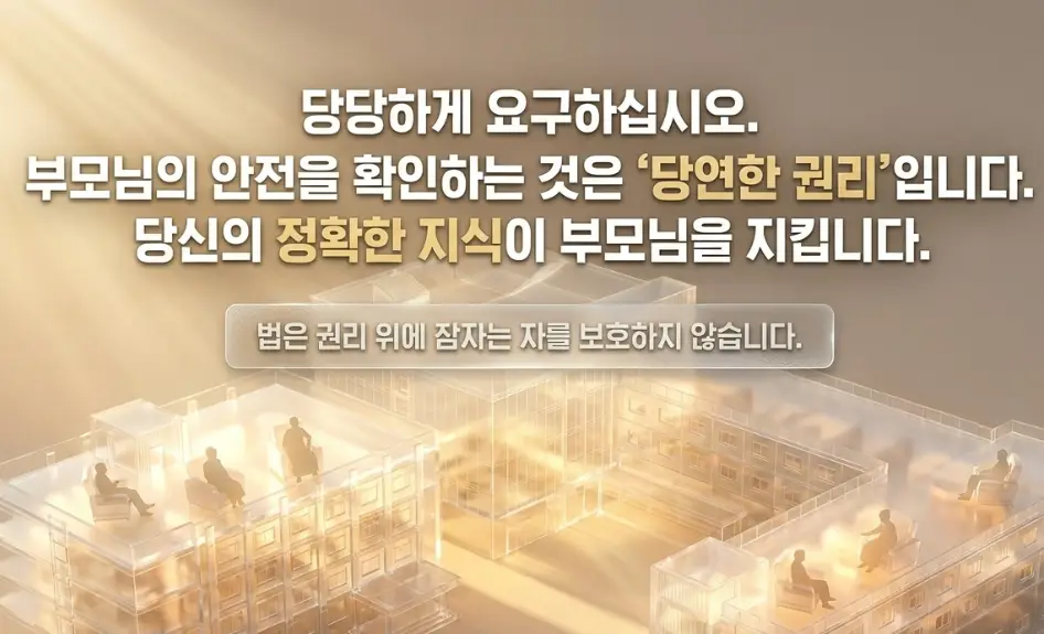 미니어처 스타일의 투명한 건물 구조물 위 안락의자에 노인들이 앉아 있는 배경 위로, 부모님의 안전을 확인하는 권리와 지식의 중요성을 강조하고 '법은 권리 위에 잠자는 자를 보호하지 않습니다'라는 격언이 담긴 이미지