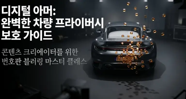 차량 번호판 블러 처리 법적 기준과 가장 빠른 처리 방법 완전 가이드