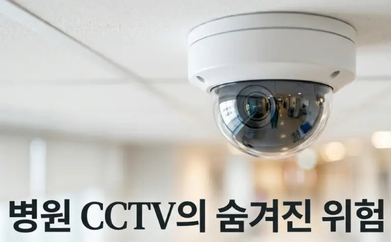 병원 의원 CCTV 관리 가이드 대기실은 되고 진료실은 안 되는 이유