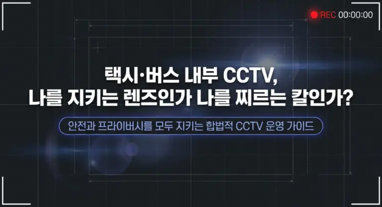 택시 버스 내부 CCTV 승객을 촬영해도 될까?